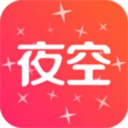 夜空视频直播官方最新版本 夜空视频直播官方最新版本