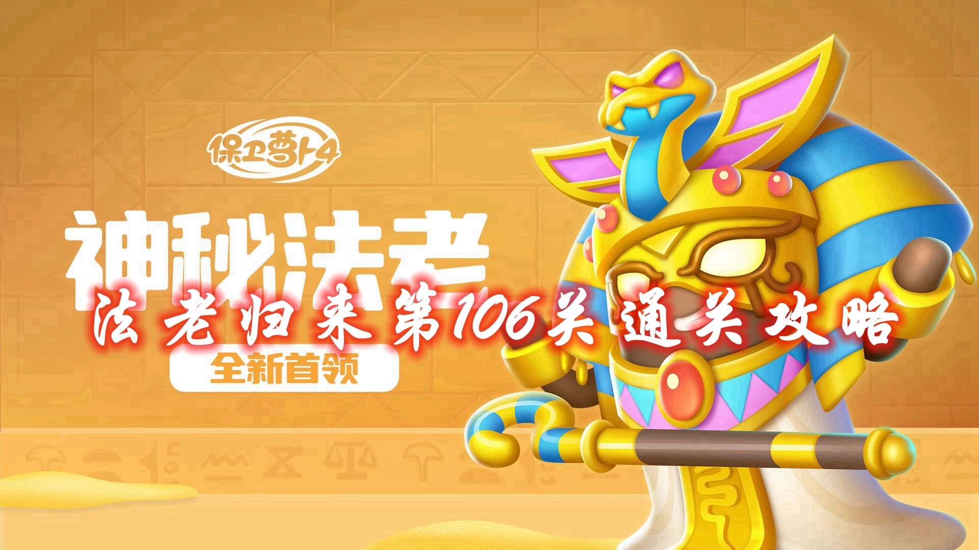 《保卫萝卜4》法老归来第106关通关攻略