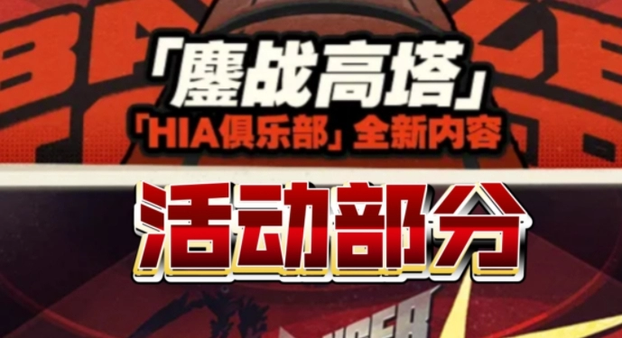 《绝区零》鏖战高塔任务怎么玩