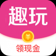 趣玩盒子红包版 趣玩盒子红包版