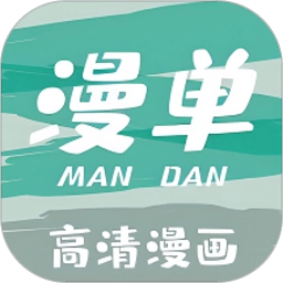 漫单漫画无广告版 漫单漫画无广告版