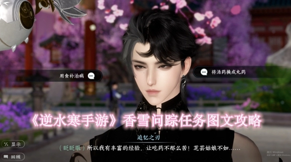《逆水寒手游》香雪问踪任务图文攻略