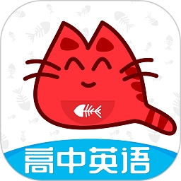 大猫高中英语 大猫高中英语