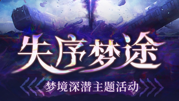 《鸣潮》失序梦途怎么玩