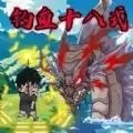楚新钓2 楚新钓2