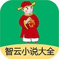 智云小说大全 智云小说大全