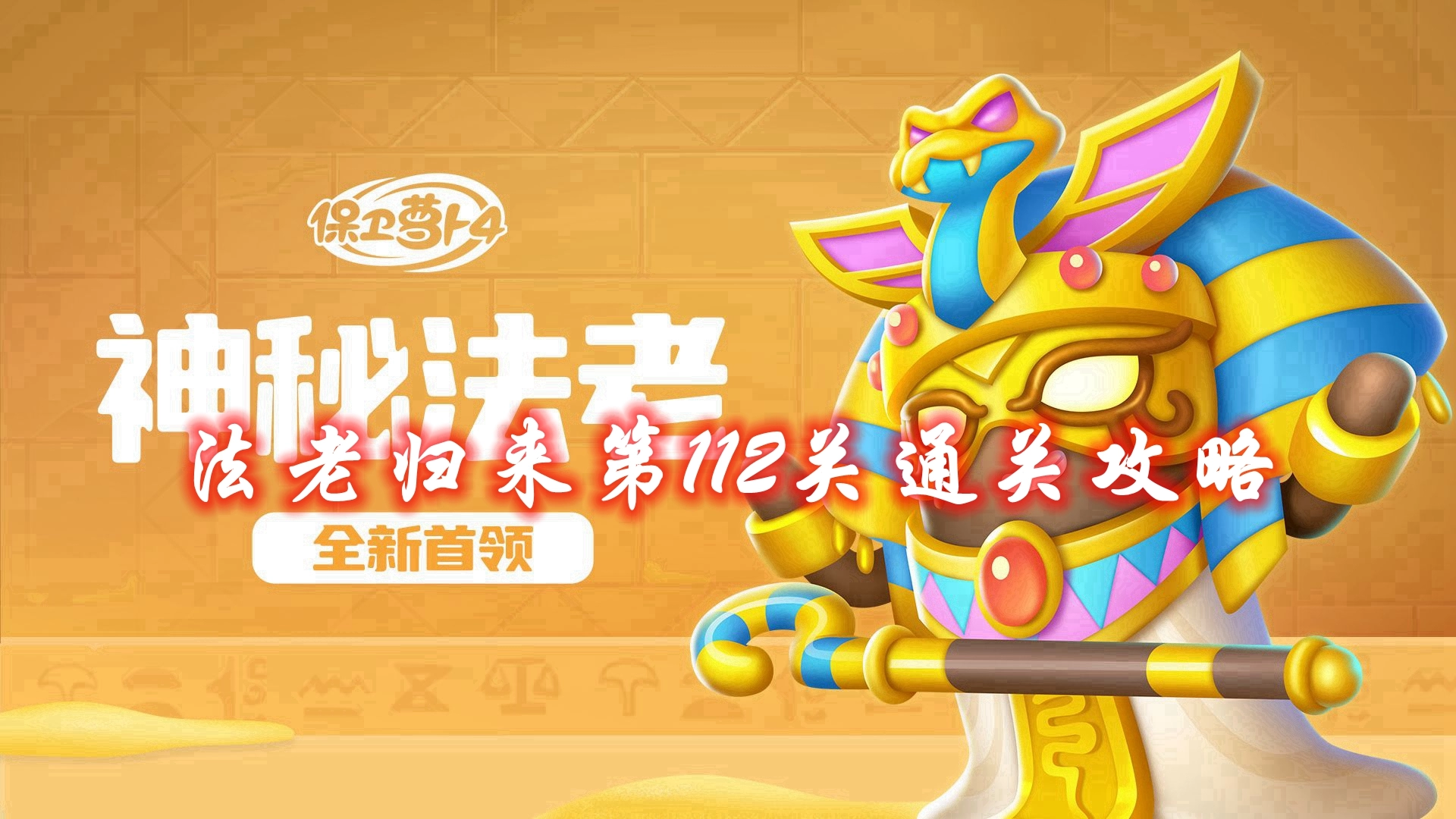 《保卫萝卜4》法老归来第112关通关攻略