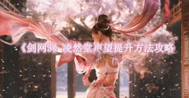 《剑网3》凌然堂声望提升方法攻略