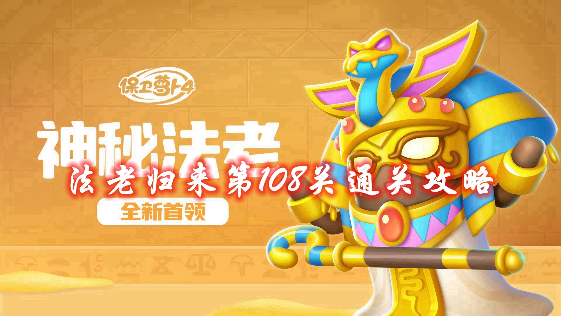 《保卫萝卜4》法老归来第108关通关攻略