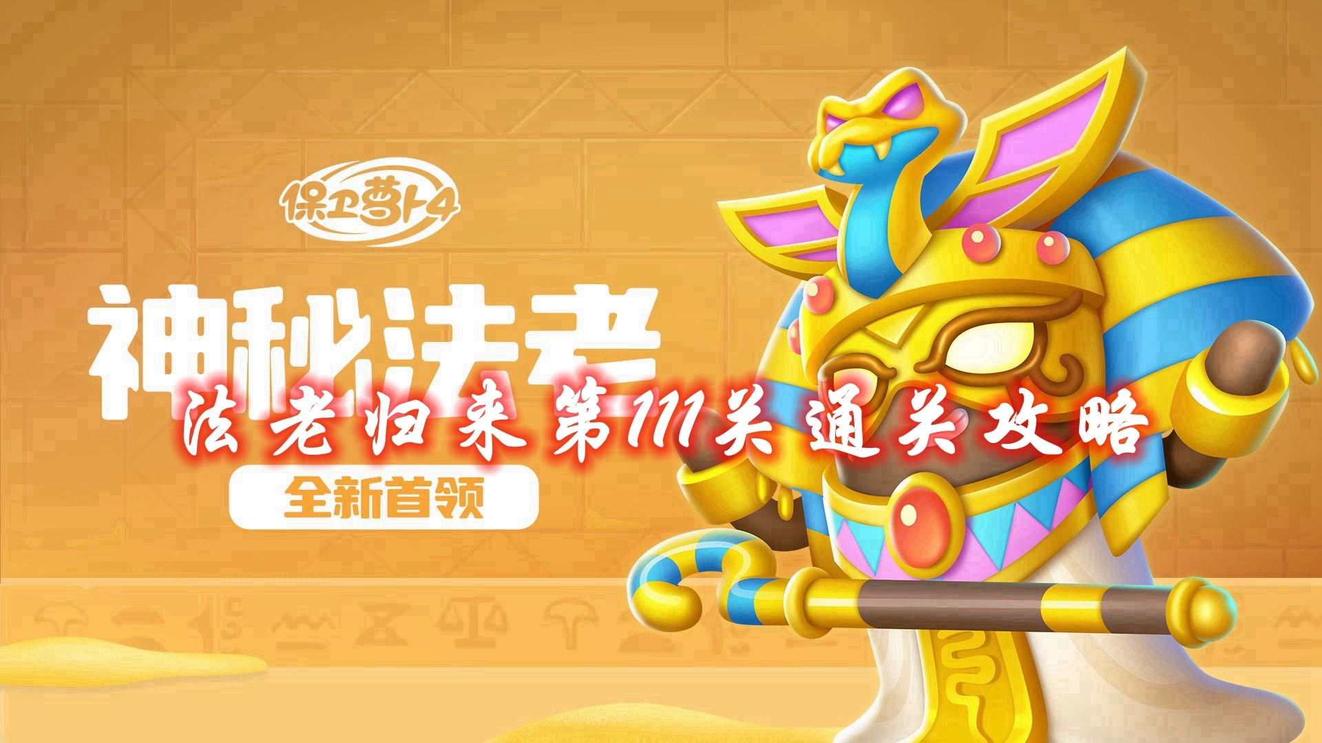 《保卫萝卜4》法老归来第111关通关攻略