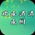 欢乐消消乐园最新版本 欢乐消消乐园最新版本