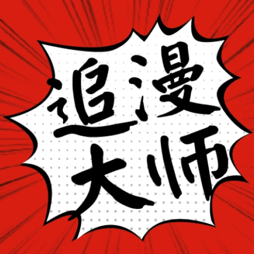追漫大师免费版 追漫大师免费版