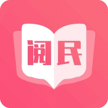 阅民小说纯净版 阅民小说纯净版