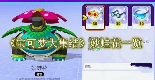 《宝可梦大集结》妙蛙花怎么玩