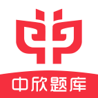 中欣题库app最新版下载 中欣题库app最新版下载