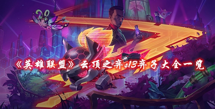 《英雄联盟》云顶之弈s13弈子大全一览