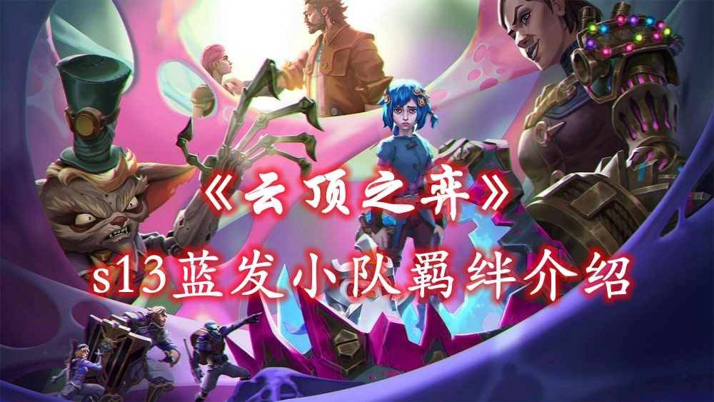 《英雄联盟》云顶之弈s13蓝发小队羁绊介绍