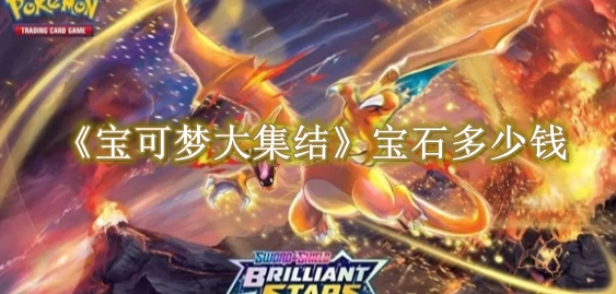 《宝可梦大集结》宝石多少钱