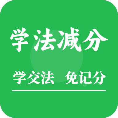 学法减分助手app官方版下载 学法减分助手app官方版下载
