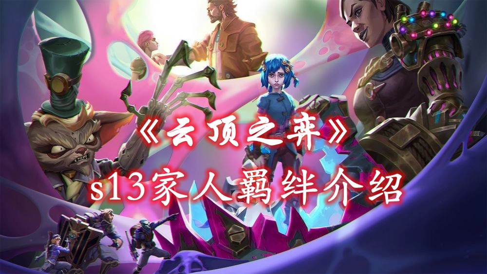 《英雄联盟》云顶之弈s13家人羁绊介绍