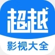 超越影视大全无广告版 超越影视大全无广告版
