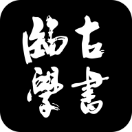 临古学书app官方版下载 临古学书app官方版下载