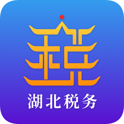 湖北省电子税务局官方app下载(改名楚税通) 湖北省电子税务局官方app下载(改名楚税通)