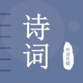 古诗词宝典