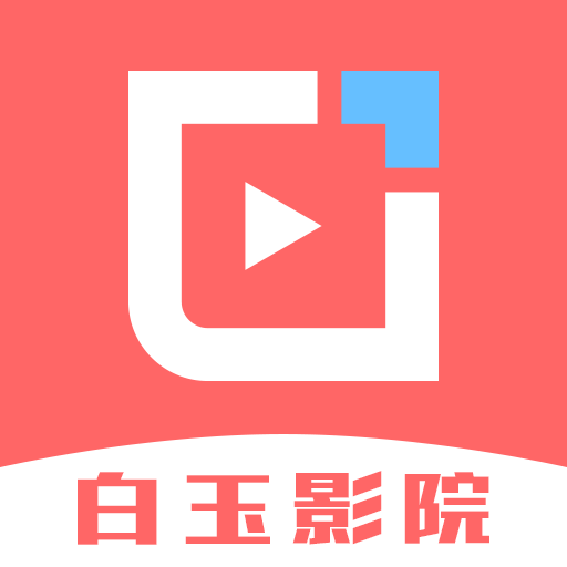 白玉影院app官方版下载 白玉影院app官方版下载