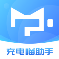充电喵助手app官方版下载 充电喵助手app官方版下载