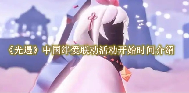 《光遇》中国绊爱联动活动开始时间介绍