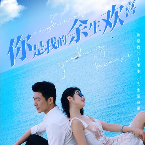 你是我的余生欢喜全集完整版观看app下载(多多追剧) 你是我的余生欢喜全集完整版观看app下载(多多追剧)