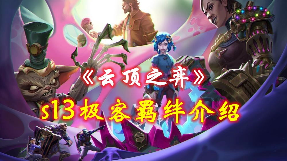 《英雄联盟》云顶之弈s13极客羁绊介绍