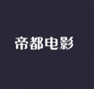 帝都电影去广告纯净版 帝都电影去广告纯净版
