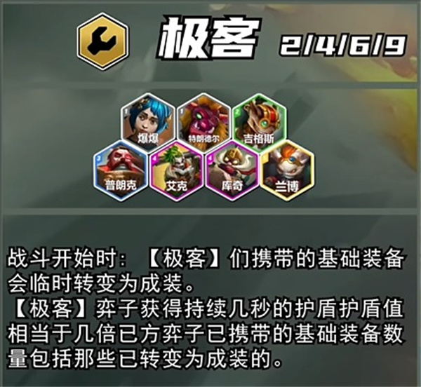 《云顶之弈》s13极客飞机阵容搭配方法详细介绍