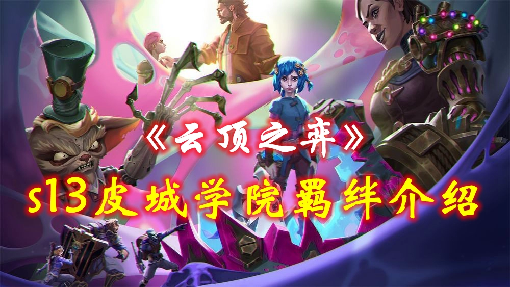 《英雄联盟》云顶之弈s13皮城学院羁绊介绍