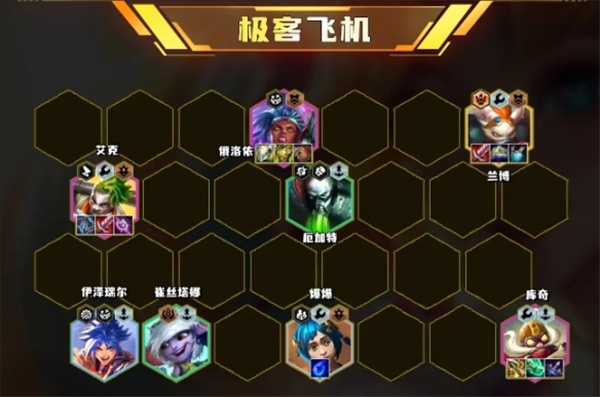 《云顶之弈》s13极客飞机阵容搭配方法详细介绍