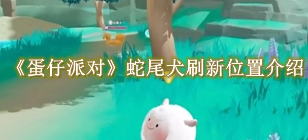 《蛋仔派对》蛇尾犬刷新位置介绍