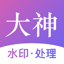 大神水印最新版app下载安装 大神水印最新版app下载安装