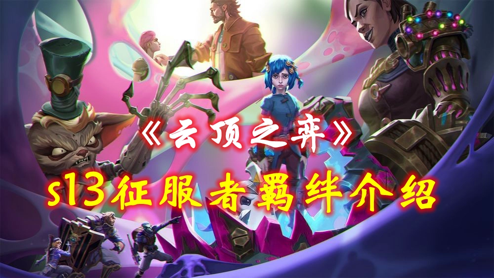《英雄联盟》云顶之弈s13征服者羁绊介绍