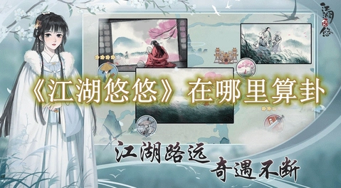 《江湖悠悠》在哪里算卦