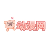 猪猪动漫最新版 猪猪动漫最新版