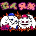雪人兄弟正版 雪人兄弟正版