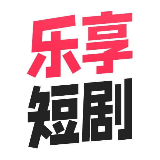 乐享短剧 乐享短剧
