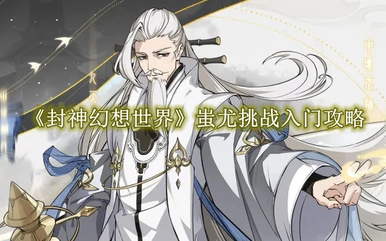 《封神幻想世界》蚩尤挑战入门攻略