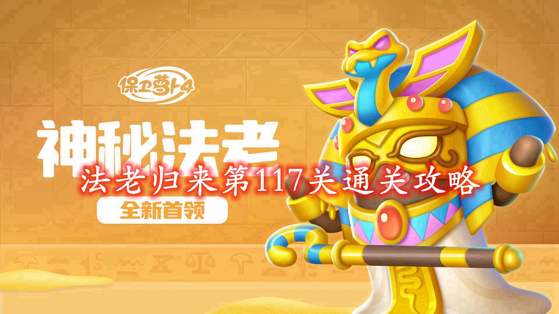 《保卫萝卜4》法老归来第117关通关攻略