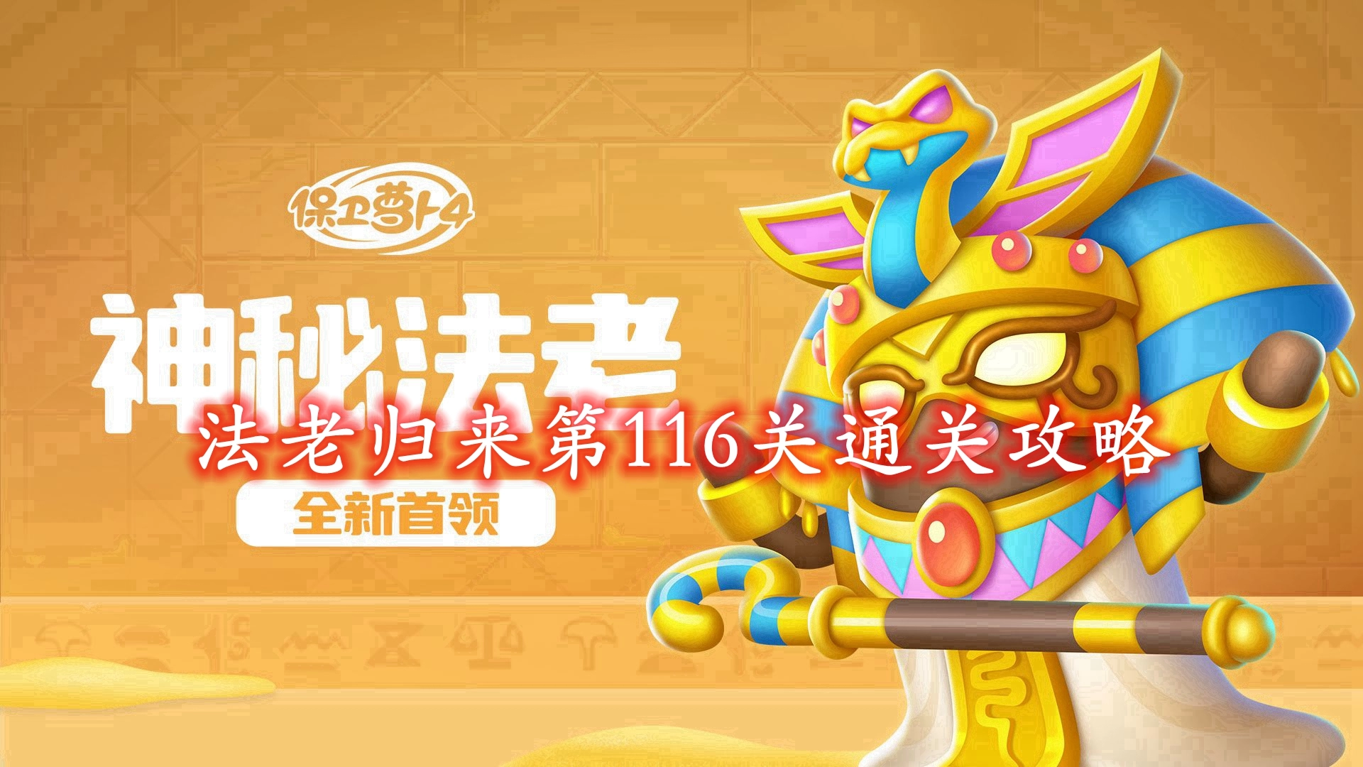 《保卫萝卜4》法老归来第116关通关攻略