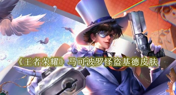 《王者荣耀》马可波罗怪盗基德皮肤多少钱