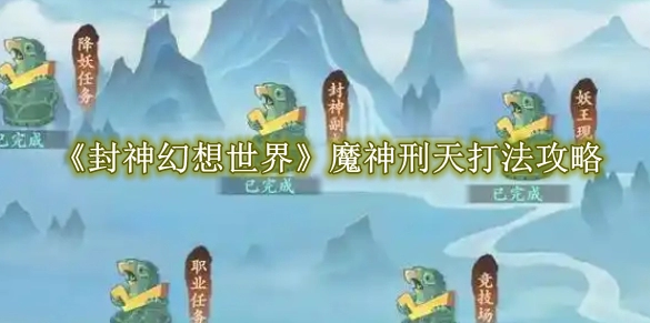 《封神幻想世界》魔神刑天打法攻略