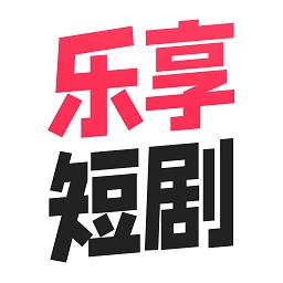 乐享短剧手机版